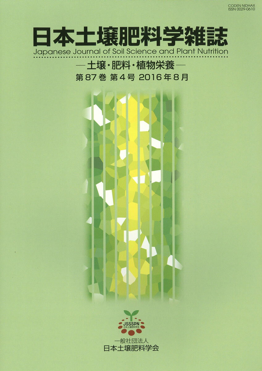 日本土壌肥料学雑誌 2016年 08月号 [雑誌]
