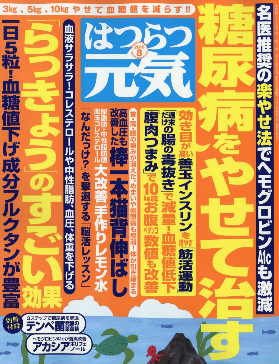 はつらつ元気 2016年 08月号 [雑誌]