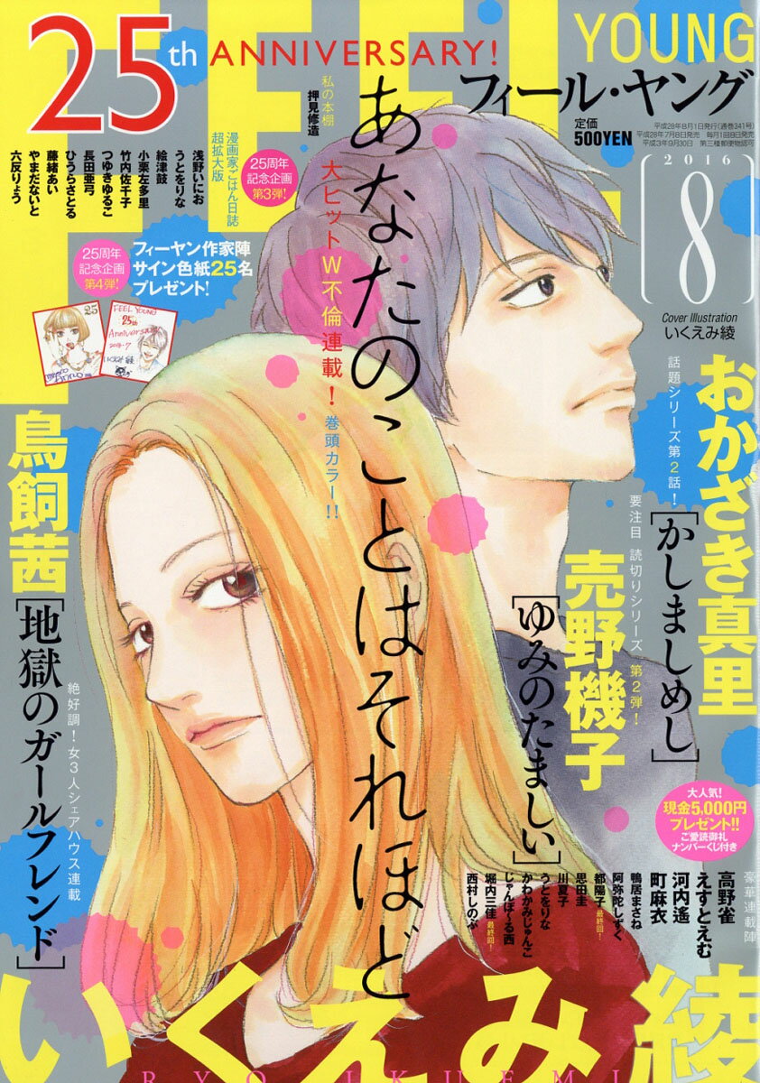 FEEL YOUNG (フィールヤング) 2016年 08月号 [雑誌]