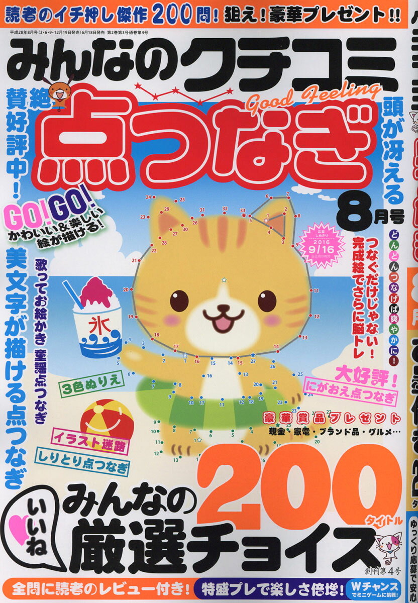 みんなのクチコミ点つなぎ 2016年 08月号 [雑誌]