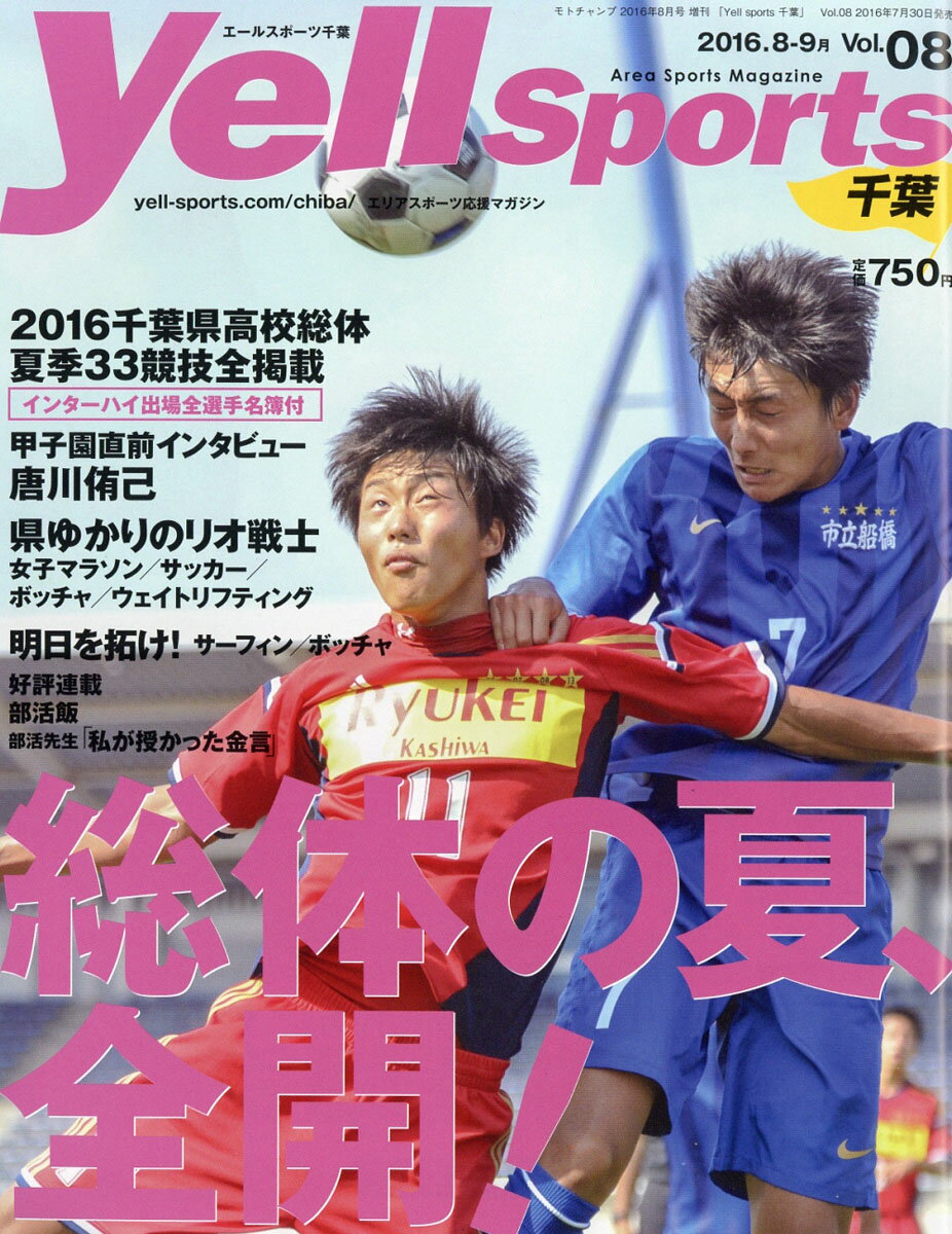 Yell sports (エールスポーツ) 千葉 Vol.8 2016年 08月号 [雑誌]