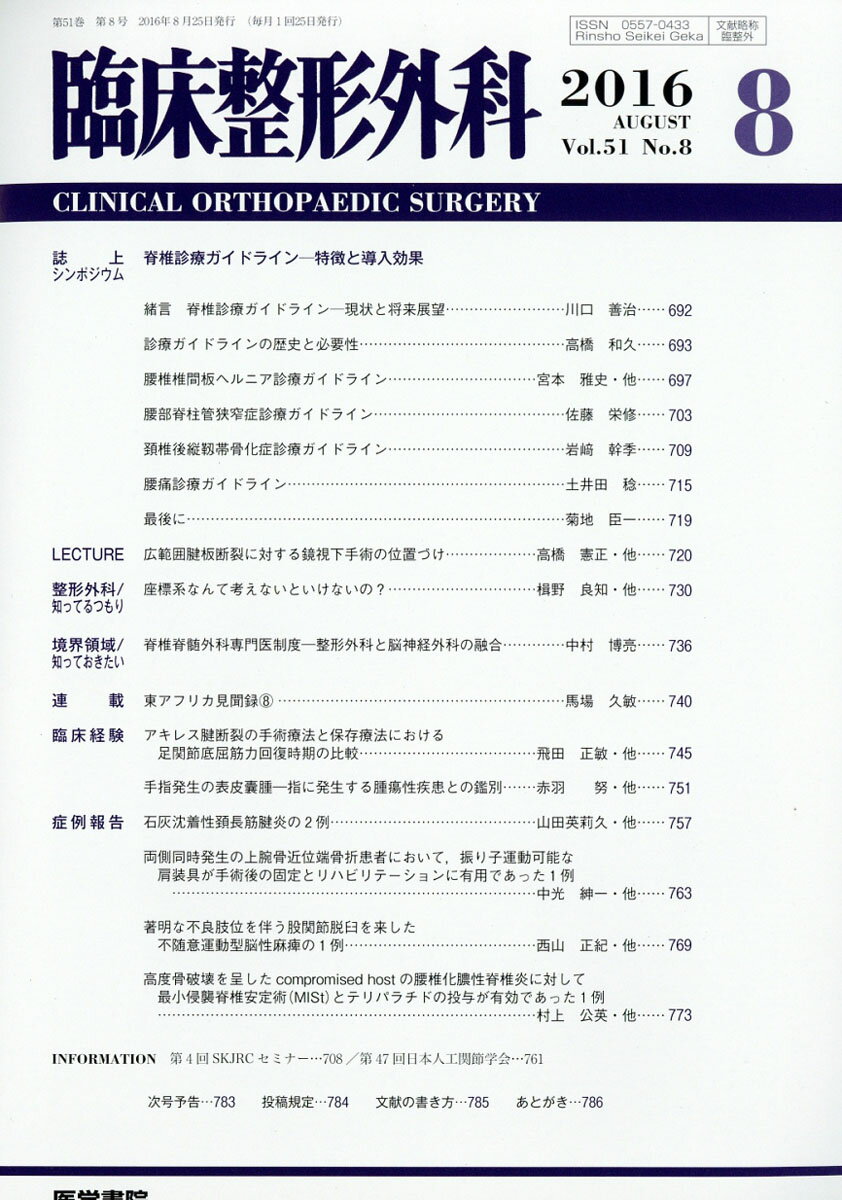 臨床整形外科 2016年 08月号 [雑誌]