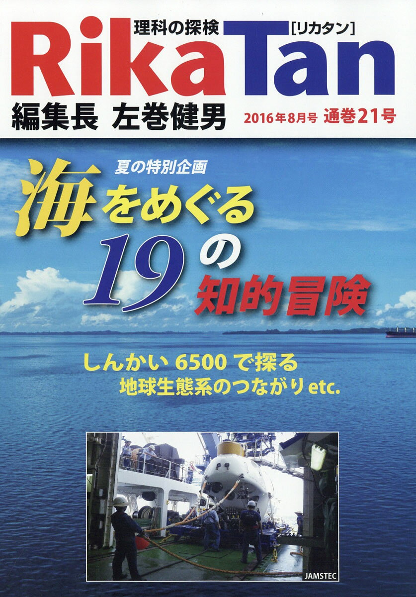 季刊 理科の探検 (RikaTan) 2016年 08月号 [雑誌]