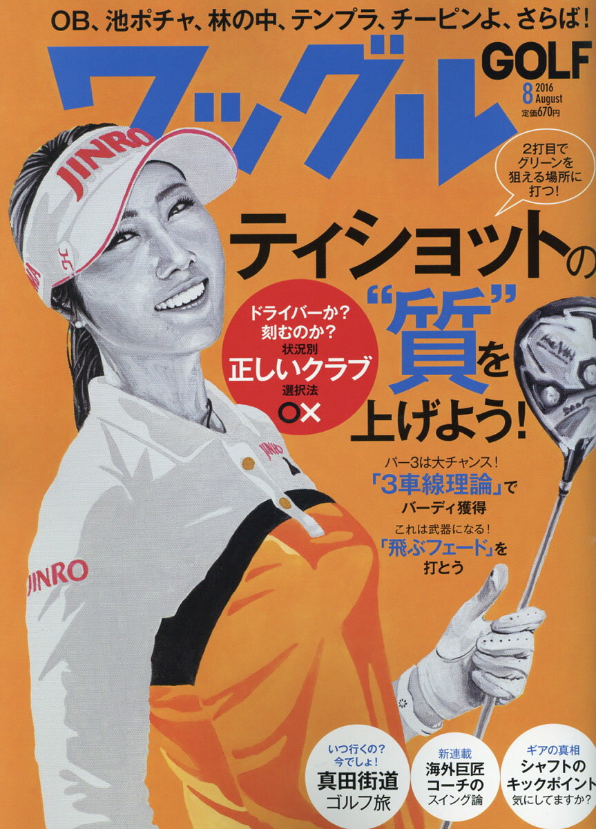 Waggle (ワッグル) 2016年 08月号 [雑誌]