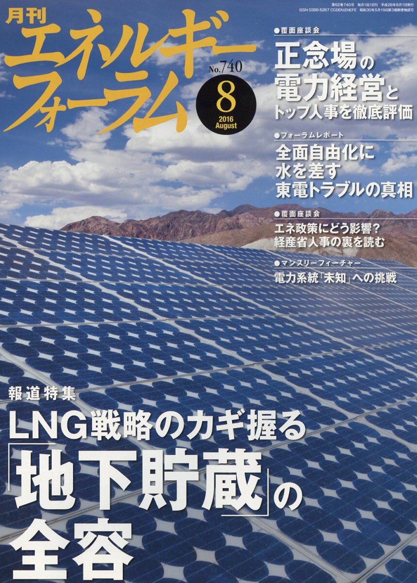 エネルギーフォーラム 2016年 08月号 [雑誌]