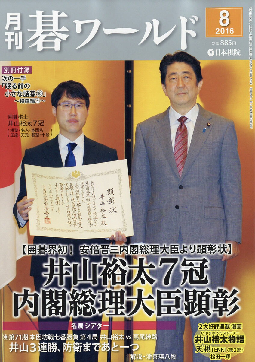 月刊 碁ワールド 2016年 08月号 [雑誌]