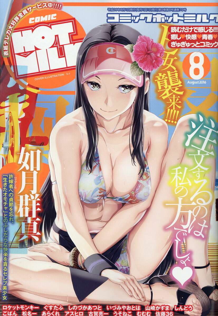 COMIC HOTMILK (コミック ホットミルク) 2016年 08月号 [雑誌]