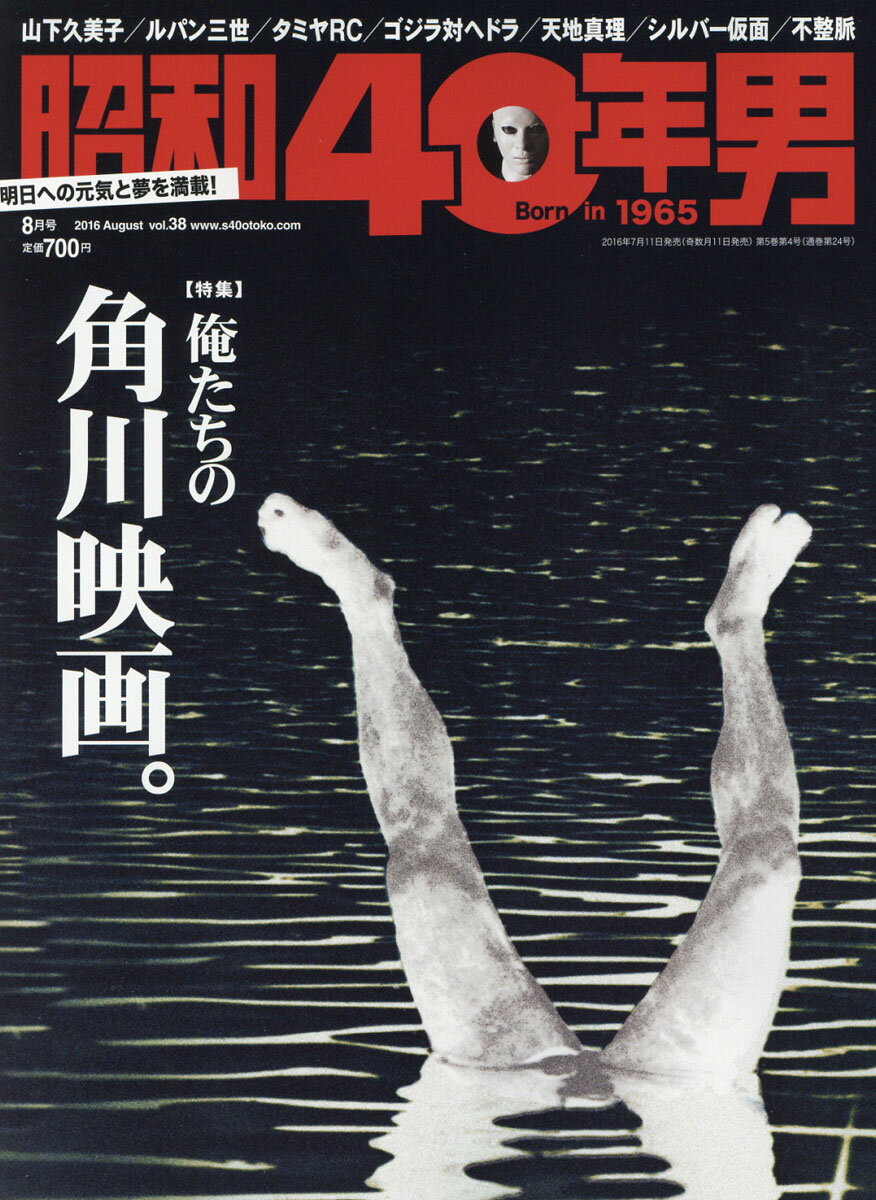 昭和40年男 2016年 08月号 [雑誌]