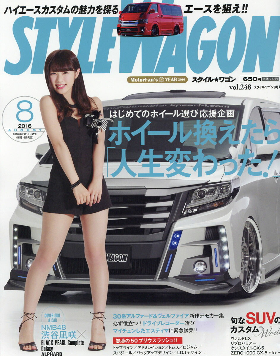 STYLE WAGON (スタイル ワゴン) 2016年 08月号 [雑誌]