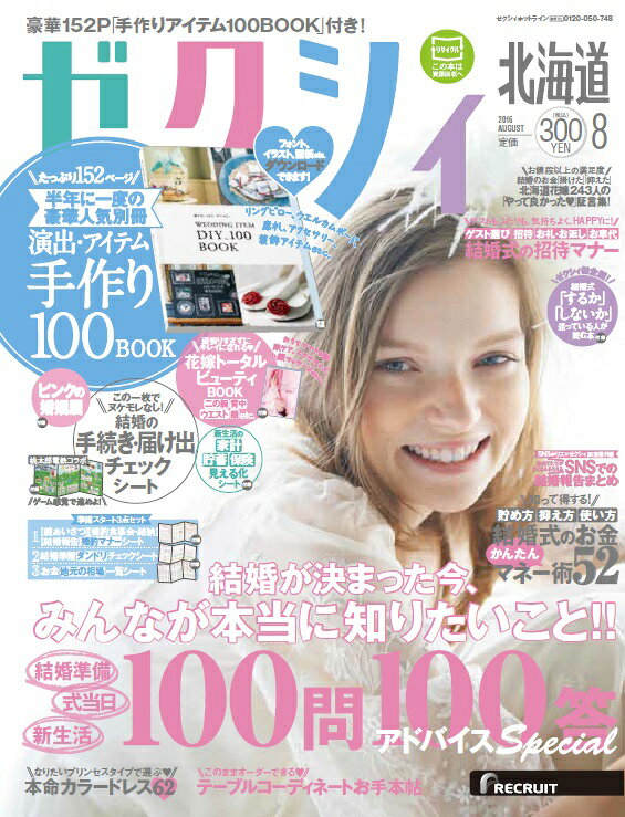 ゼクシィ北海道 2016年 08月号 [雑誌]