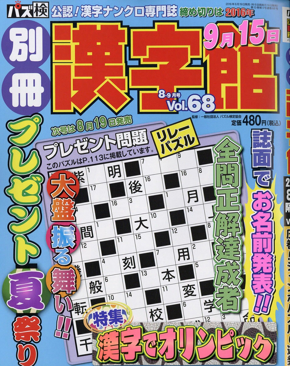 別冊 漢字館 2016年 08月号 [雑誌]