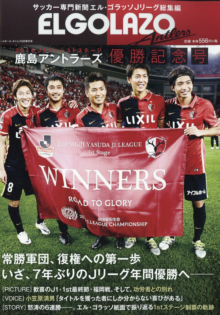 ベースボール・タイムズ増刊 J1ファーストステージ 鹿島アントラーズ優勝記念号 2016年 08月号 [雑誌]