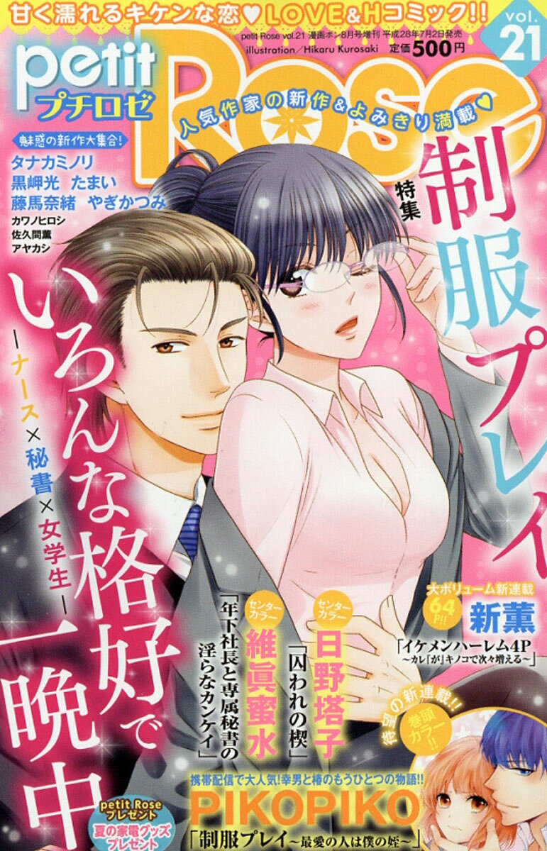 petit Rose (プチロゼ) Vol.21 2016年 08月号 [雑誌]