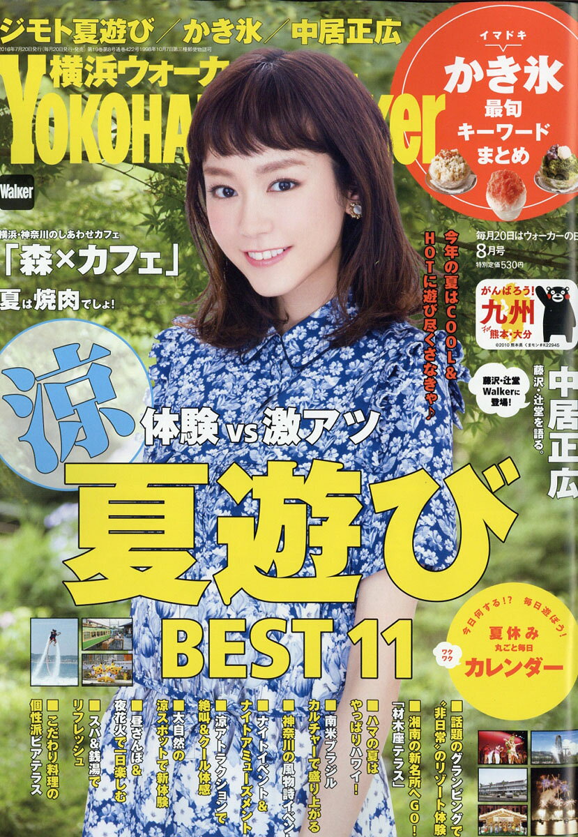 横浜ウォーカー 2016年 08月号 [雑誌]