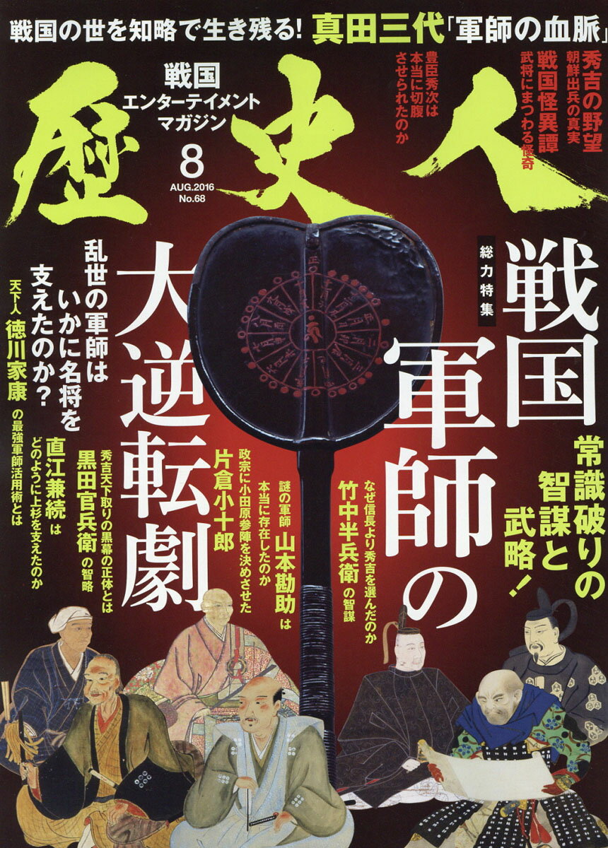 歴史人 2016年 08月号 [雑誌] （ベストセラーズ）