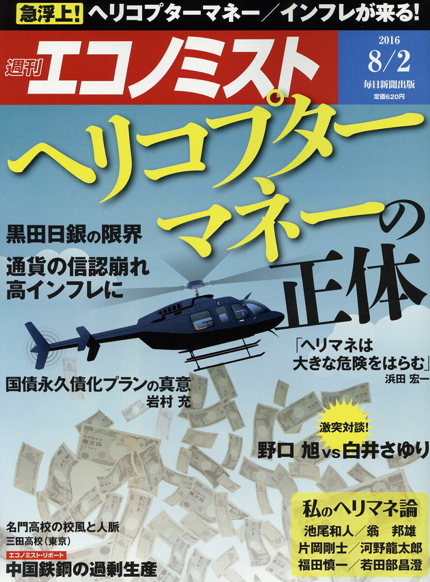 エコノミスト 2016年 8/2号 [雑誌]