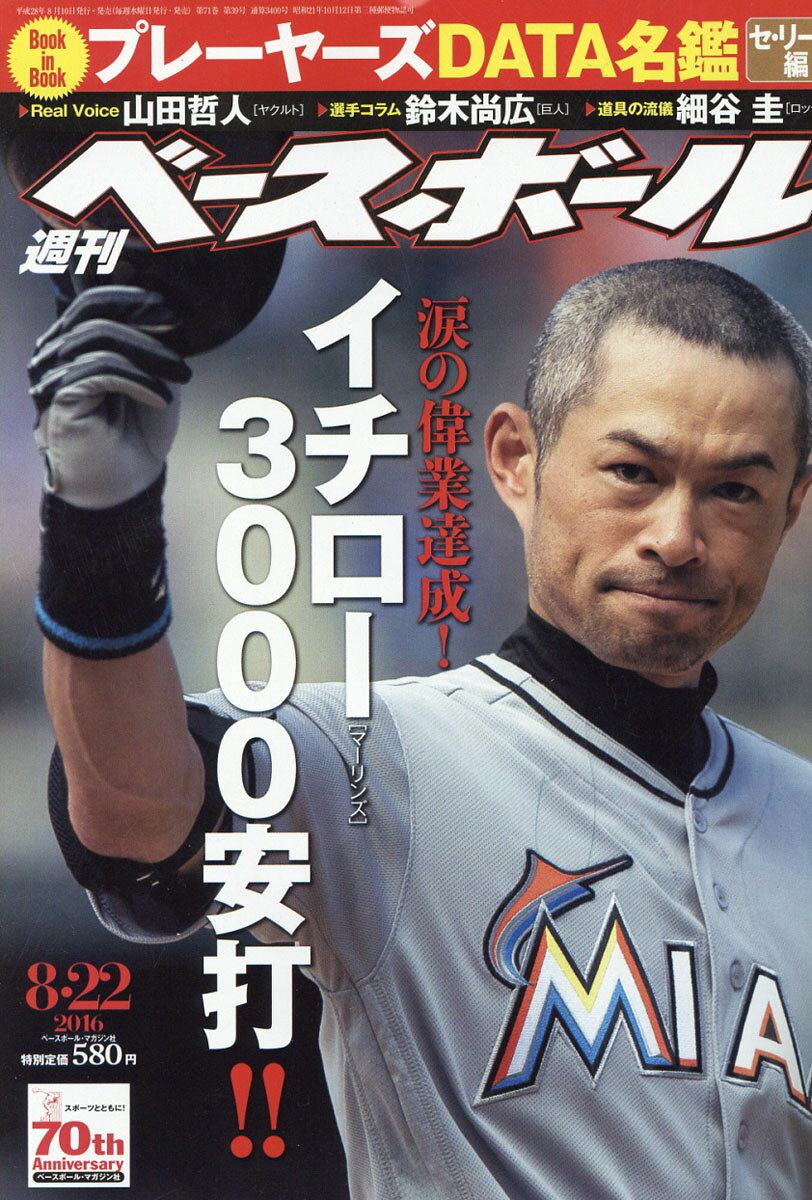 週刊 ベースボール 2016年 8/22号 [雑誌]