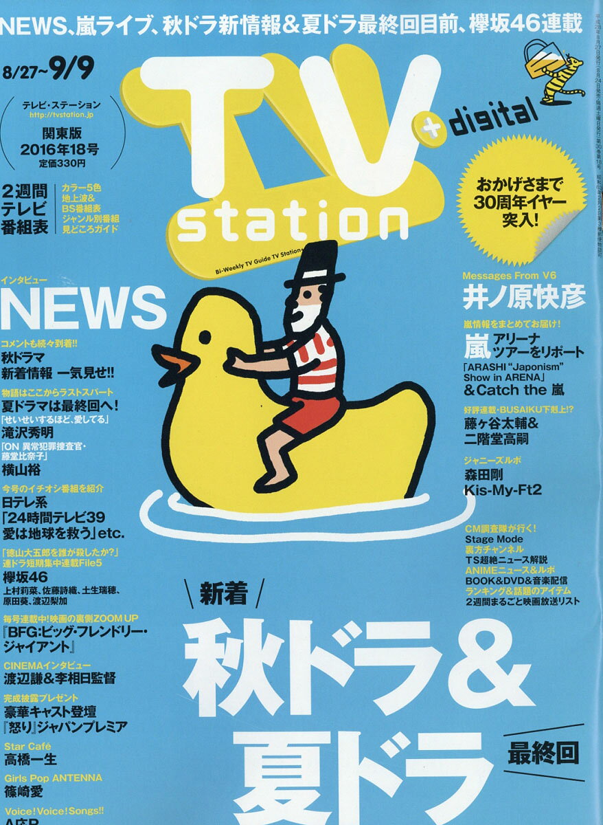 TV station (テレビステーション) 関東版 2016年 8/27号 [雑誌]