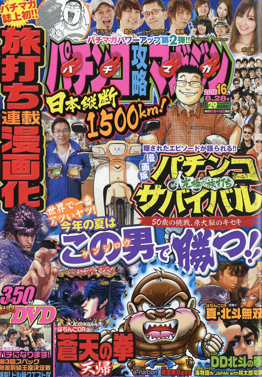 パチンコ攻略マガジン 2016年 8/28号 [雑誌]