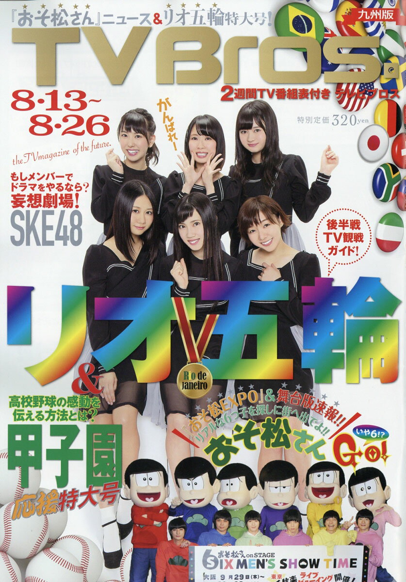 TV Bros. (テレビブロス) 九州版 2016年 8/13号 [雑誌]