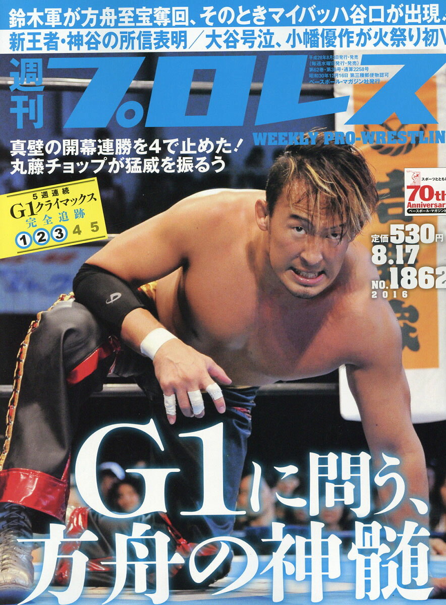 週刊 プロレス 2016年 8/17号 [雑誌]