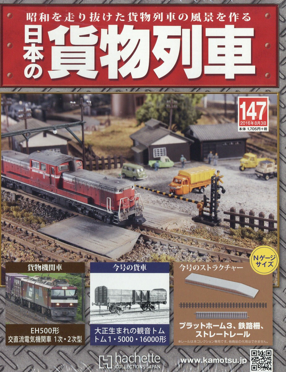 日本の貨物列車 2016年 8/3号 [雑誌]