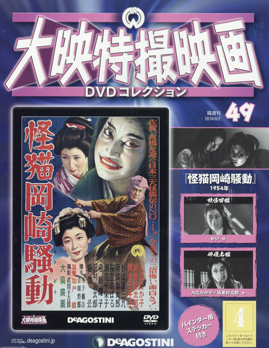 隔週刊 大映特撮映画 DVD (ディーブイディー) コレクション 2016年 8/2号 [雑誌]