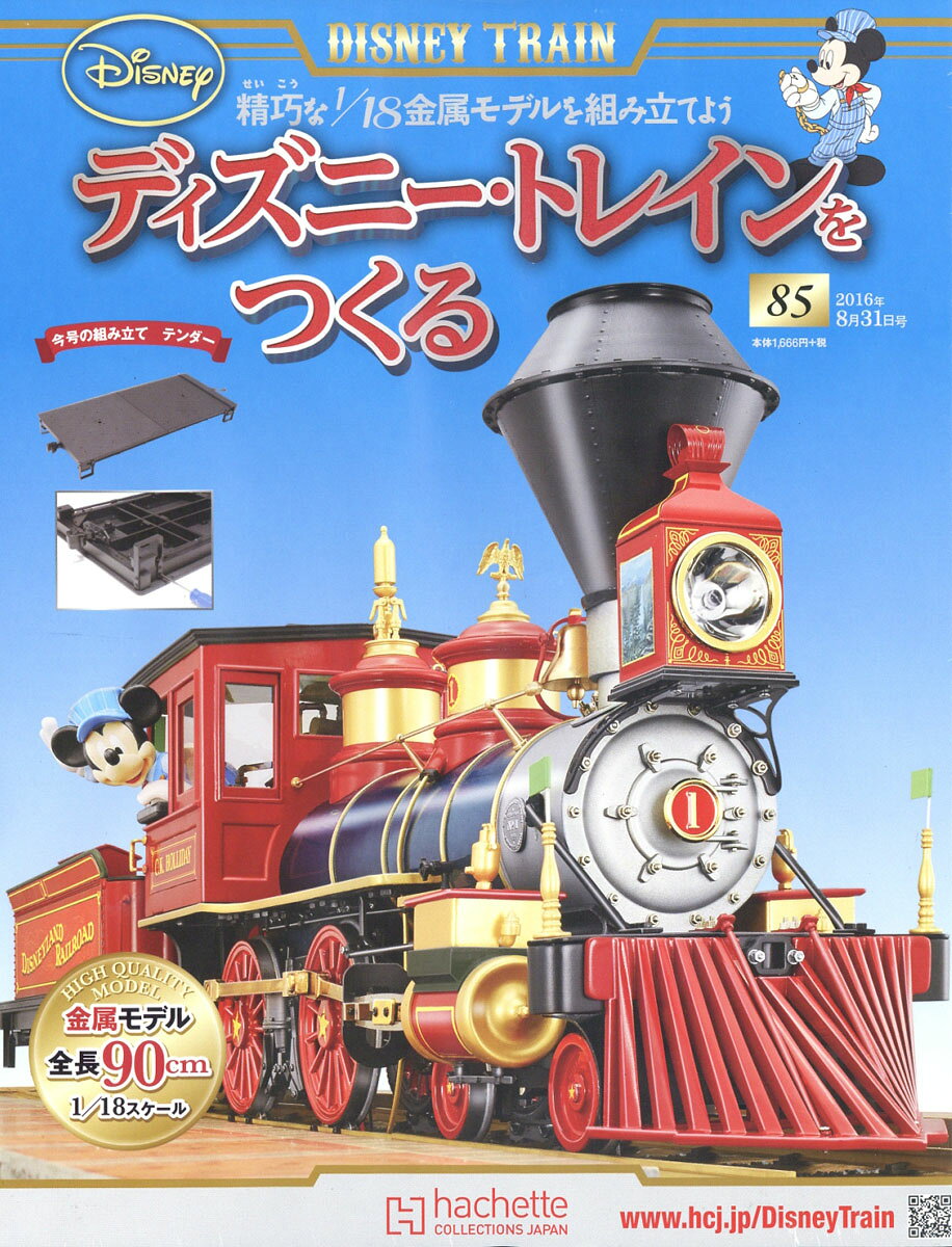 ディズニー・トレインをつくる 2016年 8/31号 [雑誌]