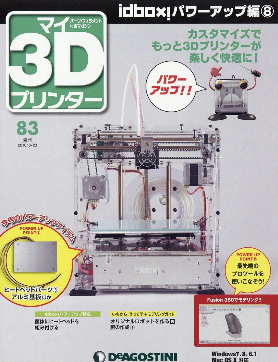 週刊 パーツ付き組み立てマガジン マイ3Dプリンター 2016年 8/23号 [雑誌]