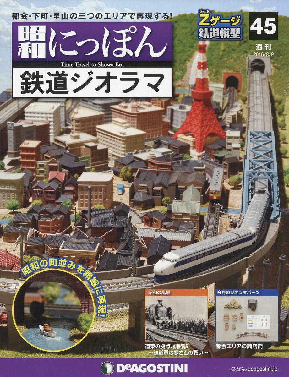 週刊 昭和にっぽん鉄道ジオラマ 2016年 8/9号 [雑誌]