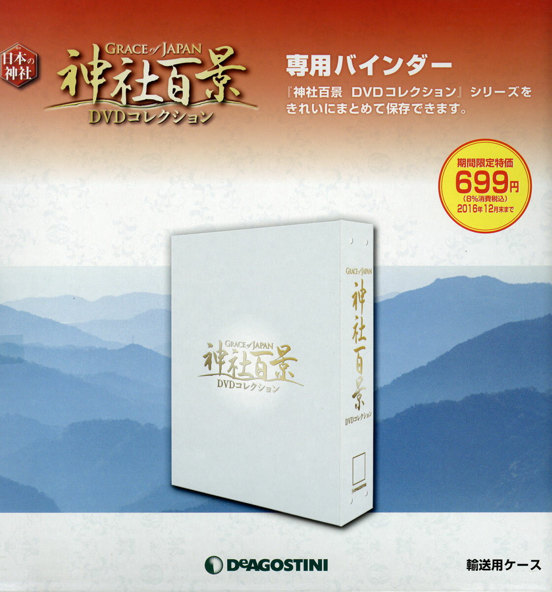 隔週刊 神社百景DVDコレクション 特価一冊バインダー 2016年 08月号 [雑誌]