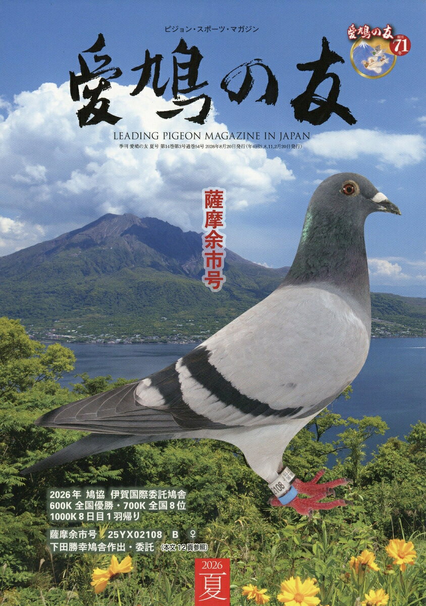 愛鳩の友 2026年 8月号 [雑誌]