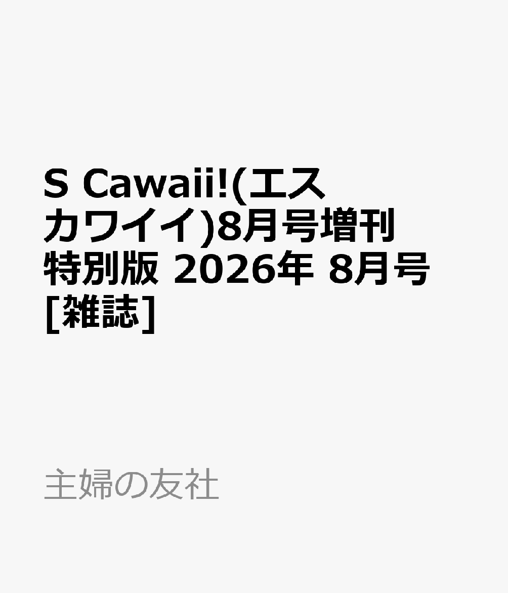 S Cawaii!(エス カワイイ)8月号増刊 特別版 2026年 8月号 [雑誌]