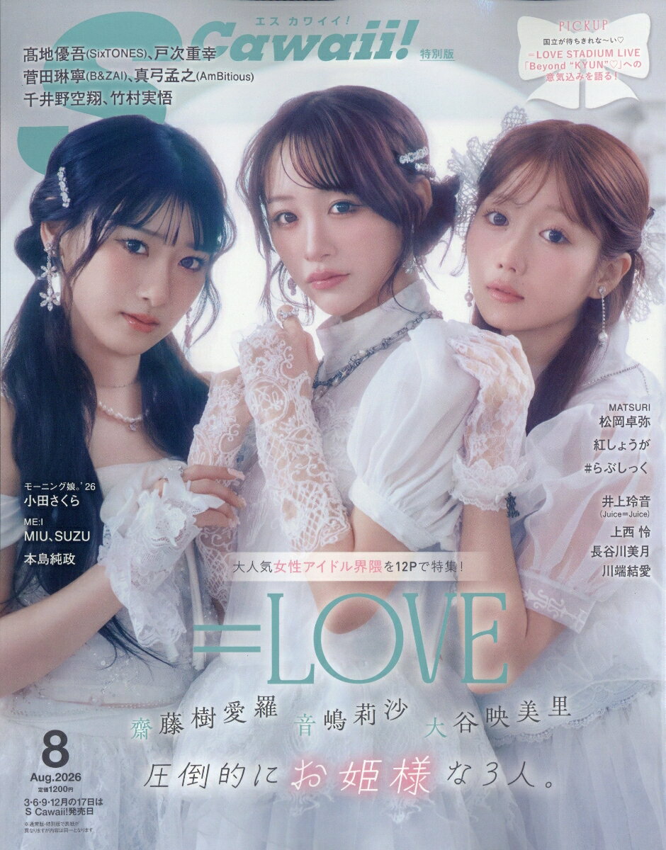 S Cawaii!(エス カワイイ)8月号増刊 特別版 2026年 8月号 [雑誌]