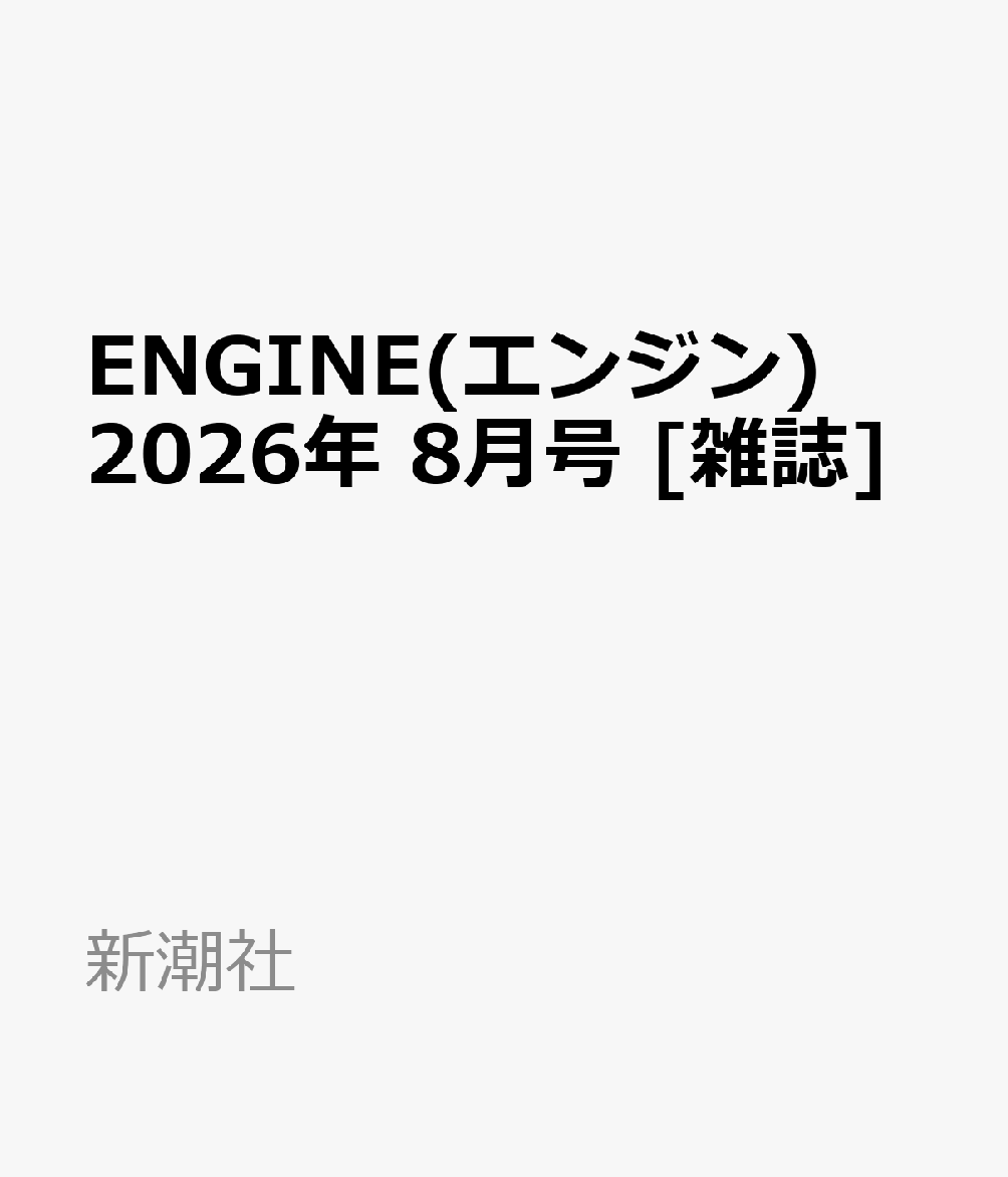 ENGINE(エンジン) 2026年 8月号 [雑誌]