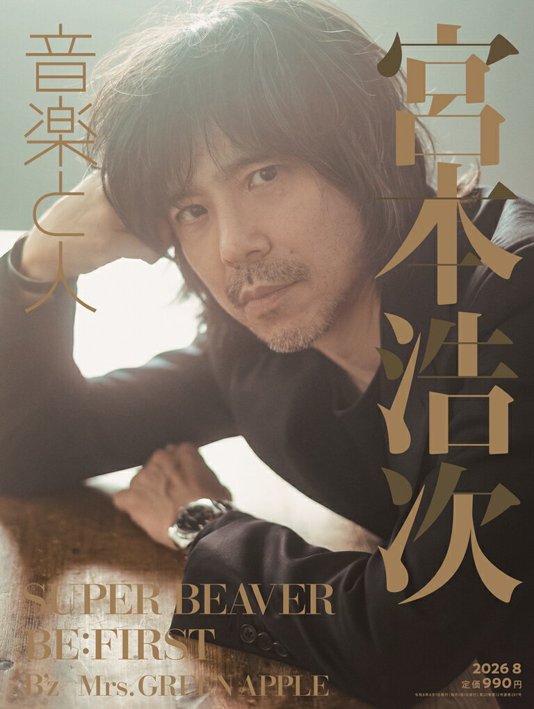 音楽と人 2026年 8月号 [雑誌] （音楽と人）