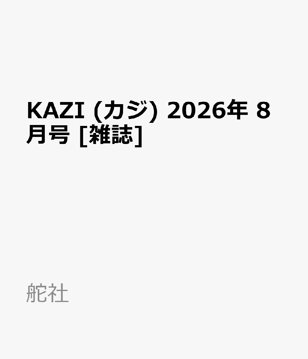 KAZI (カジ) 2026年 8月号 [雑誌]