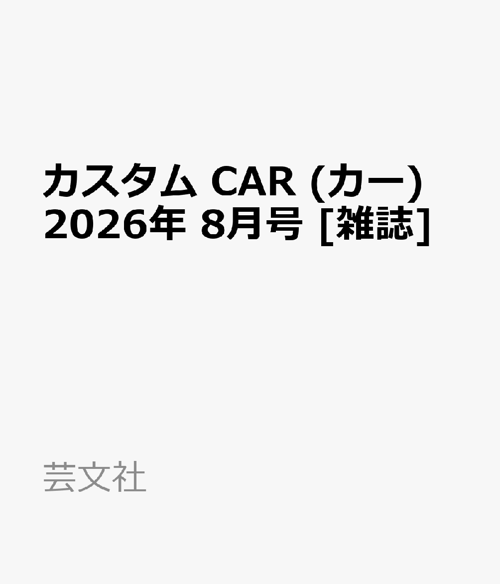 カスタム CAR (カー) 2026年 8月号 [雑誌]