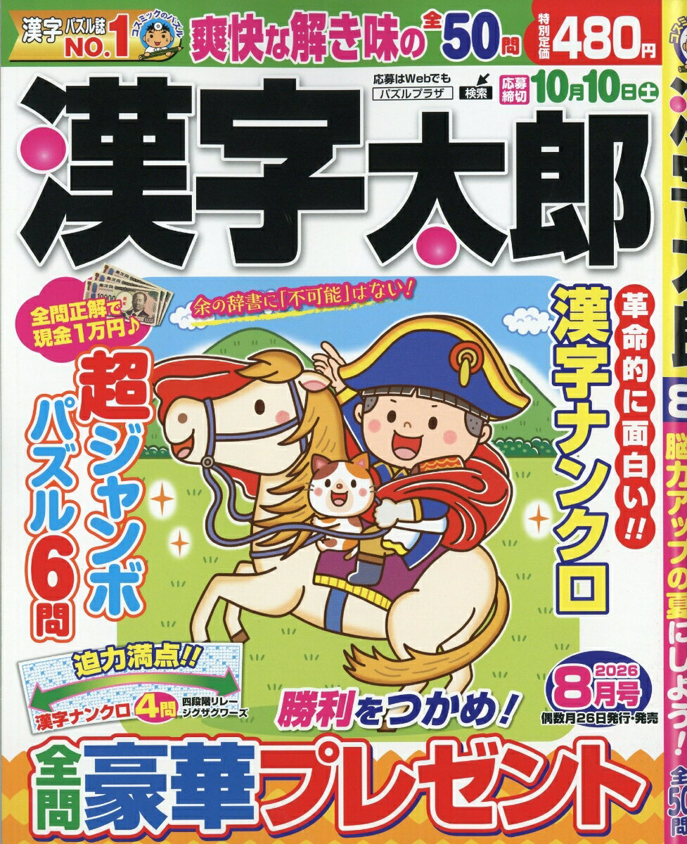 漢字太郎 2026年 8月号 [雑誌]