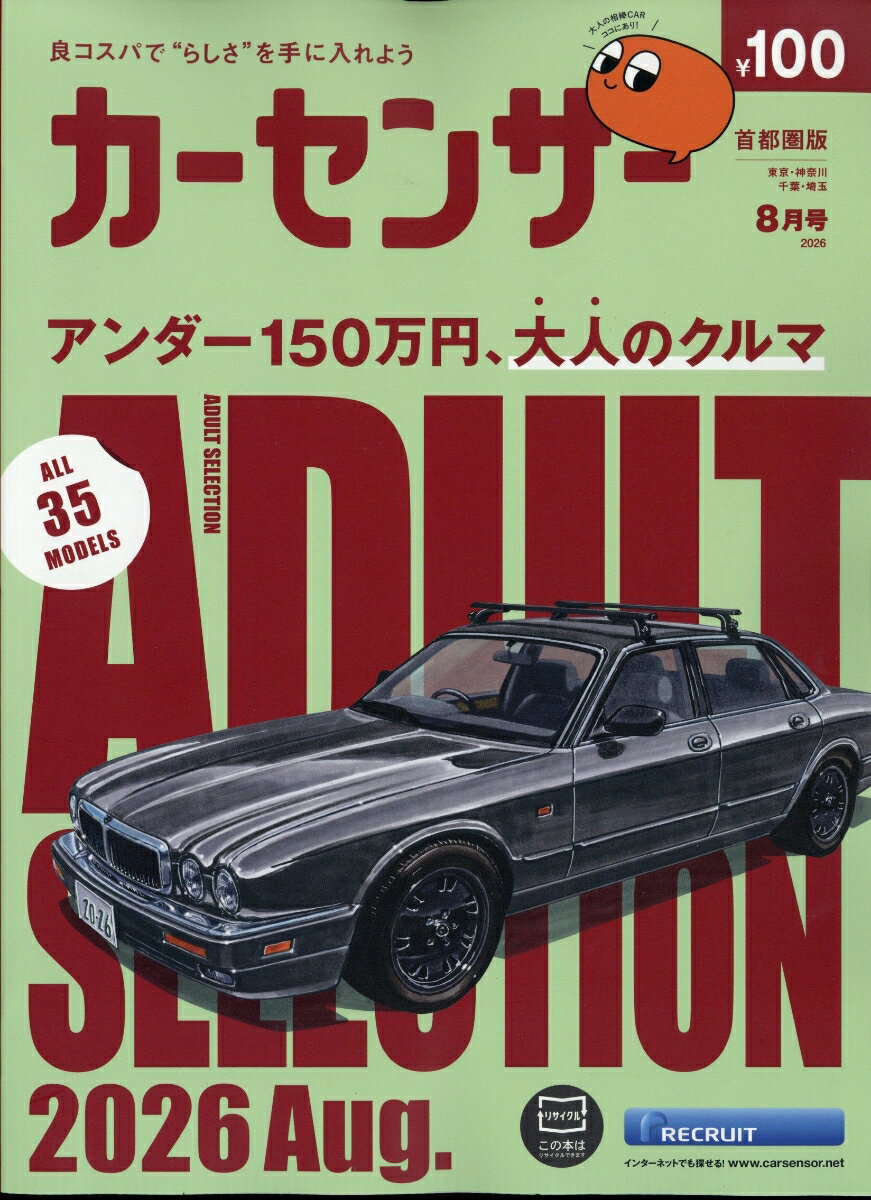 カーセンサー首都圏版 2026年 8月号 [雑誌]