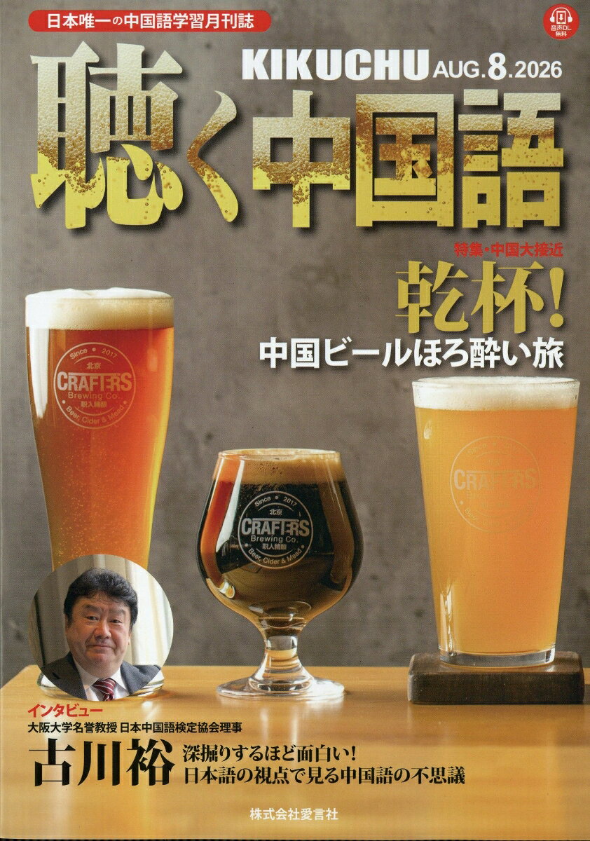 聴く中国語 2026年 8月号 [雑誌]