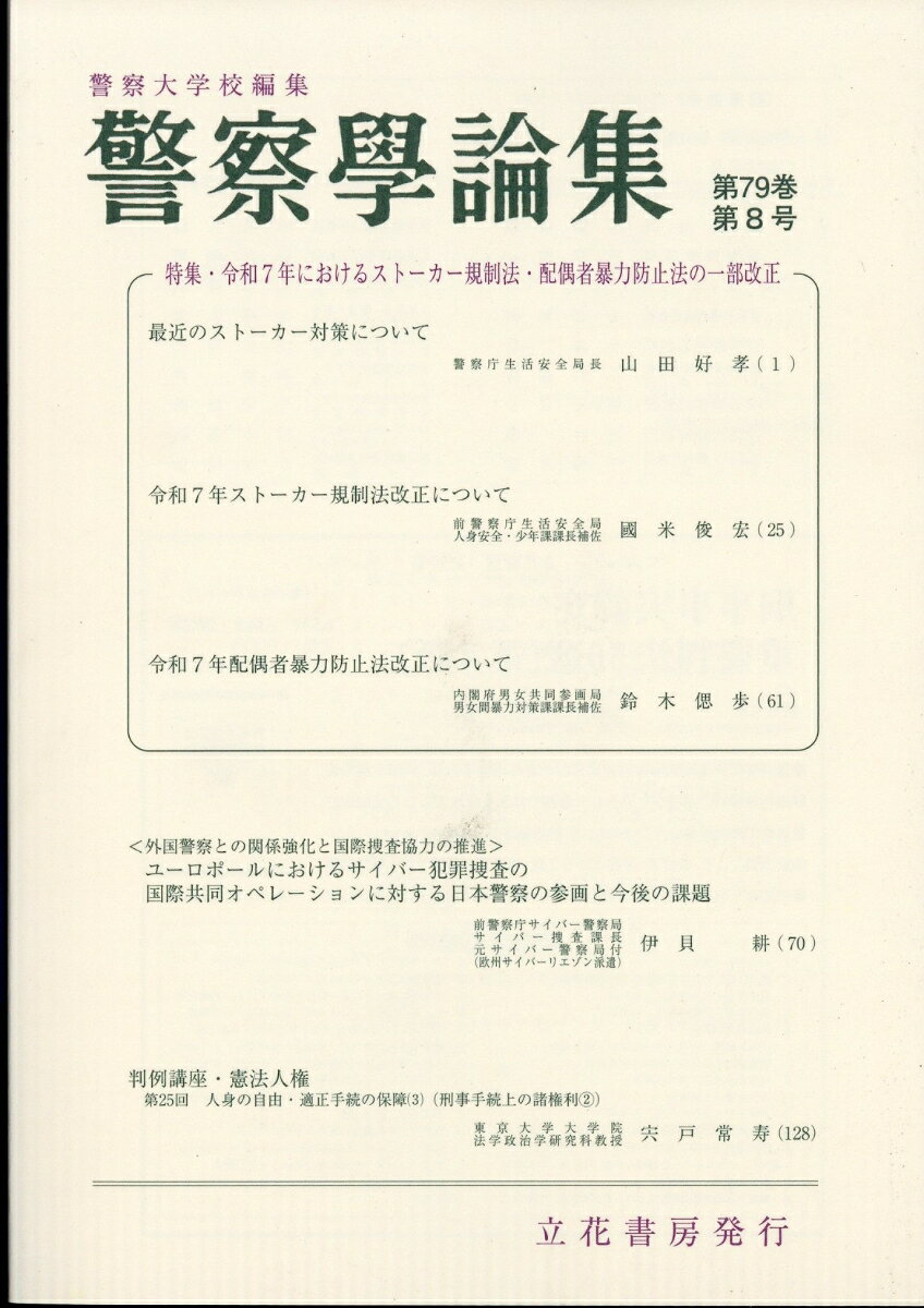 警察学論集 2026年 8月号 [雑誌]