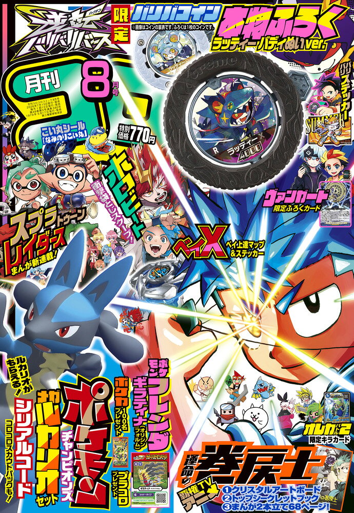 コロコロコミック 2026年 8月号 [雑誌]