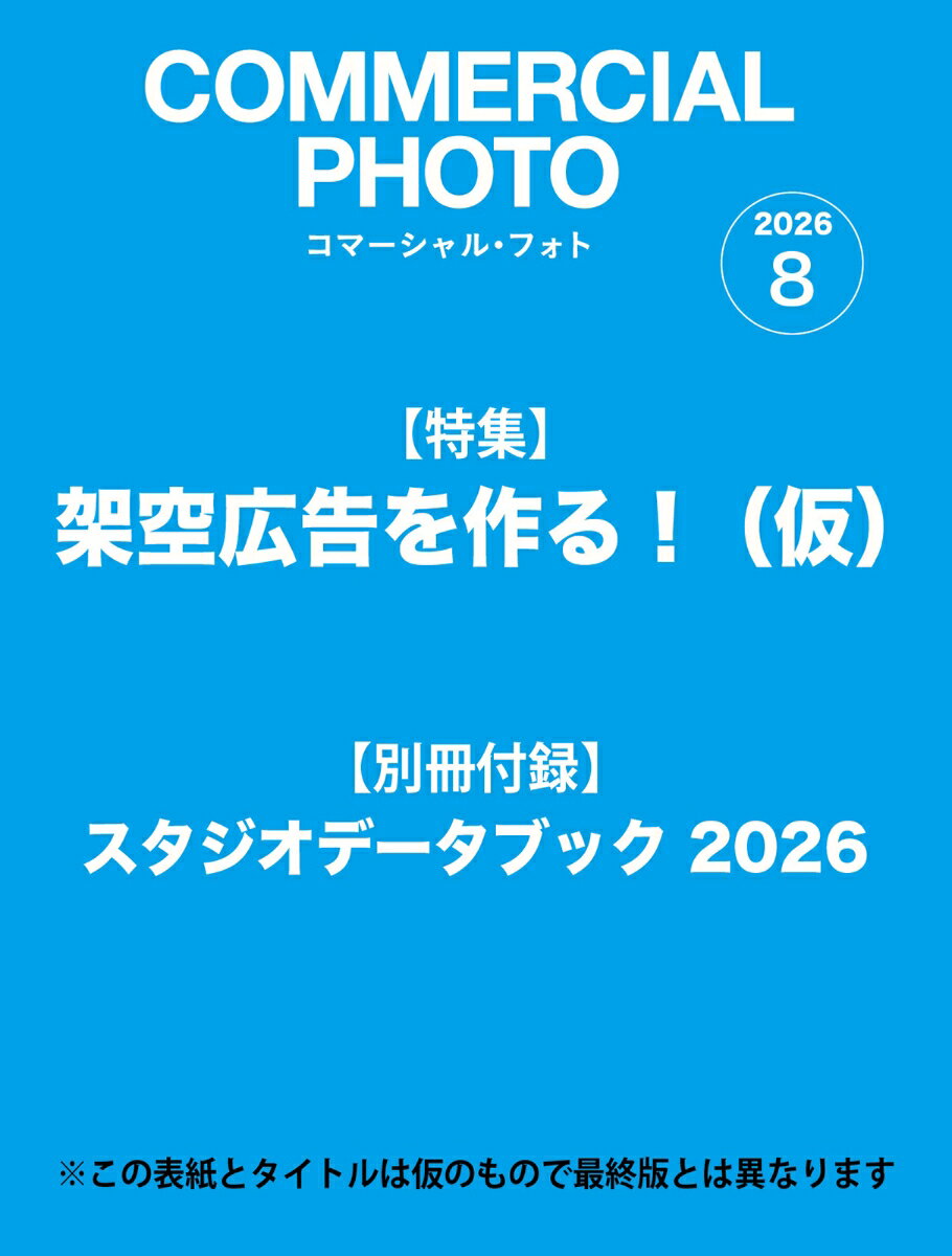 COMMERCIAL PHOTO (コマーシャル・フォト) 2026年 8月号 [雑誌]
