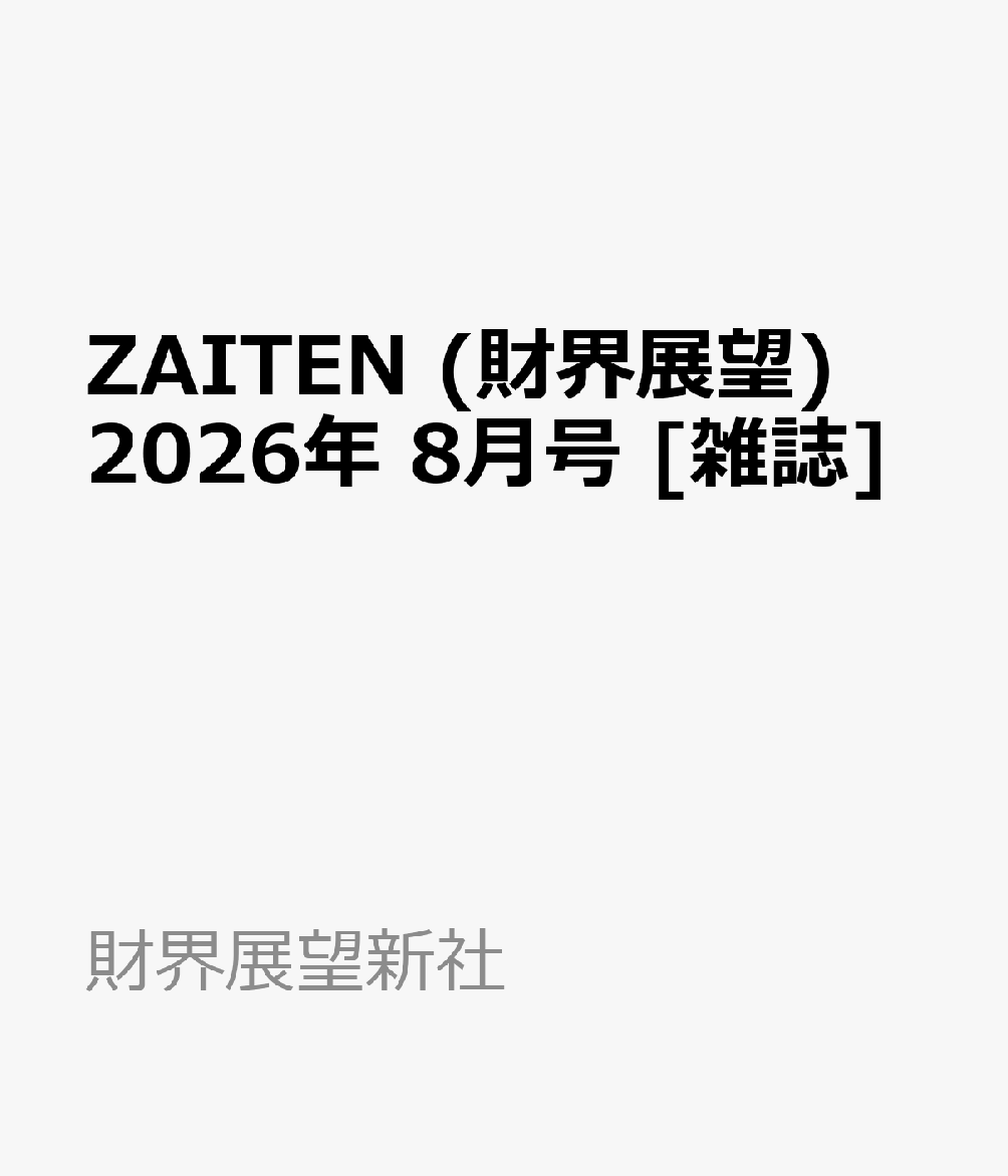 ZAITEN (財界展望) 2026年 8月号 [雑誌]