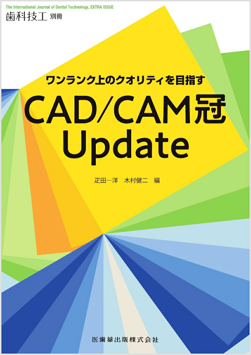 質の高いCAD/CAM冠製作のための一冊

・保険導入から10年以上が経過し、CAD/CAM冠は補綴治療における選択肢の一つとして広く浸透してきました。適応範囲は小臼歯から大臼歯、前歯へと徐々に拡大し、材料や加工技術も飛躍的な進歩を遂げています。
・本別冊では，質の高いCAD/CAM冠を製作するうえで、歯科技工士に必要な材料特性、デジタルでの設計技術、加工機器の適切な操作といった、包括的な知識と技能を紹介。
・クオリティの面で患者や歯科医院に喜ばれるCAD/CAM冠が製作できるよう、模型やデータの取り扱いから設計・加工・仕上げに至るまでの実践的なノウハウを、歯科技工士の視点から体系的にまとめました。

【目次】
Part 1　CAD/CAM冠の現状
Part 2　質の高いCAD/CAM冠の製作に必要な知識
Part 3　臨床におけるCAD/CAM冠製作のポイント