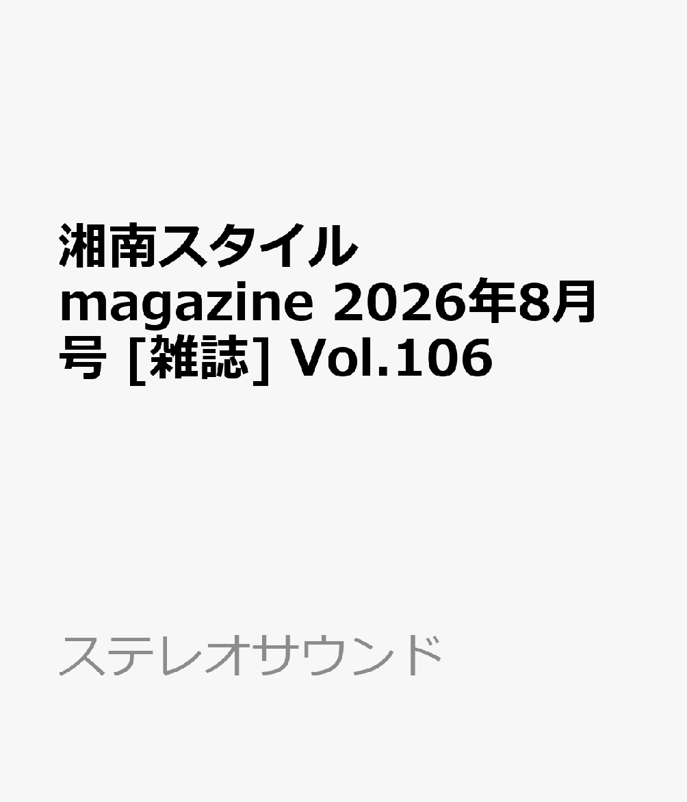 湘南スタイルmagazine 2026年8月号 [雑誌] Vol.106