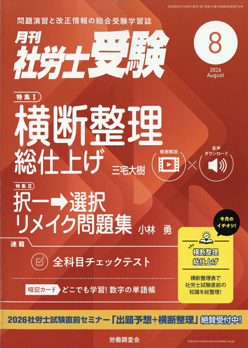 月刊 社労士受験 2026年 8月号 [雑誌] （労働調査会）