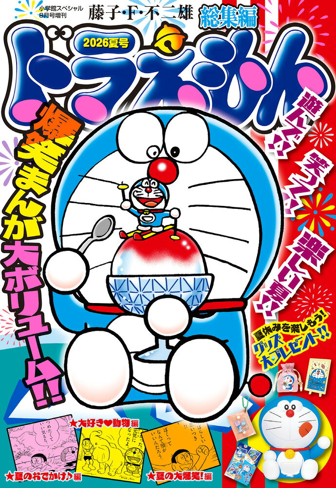 ドラえもん総集編2026夏号 2026年 8月号 [雑誌]