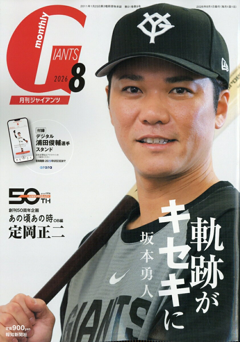 月刊 GIANTS (ジャイアンツ) 2026年 8月号 [雑誌]